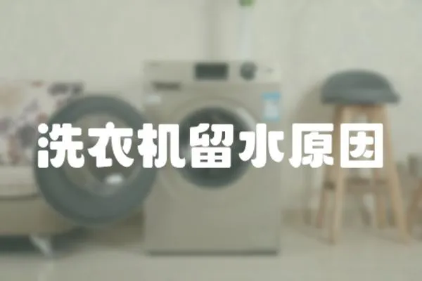 洗衣機(jī)留水原因