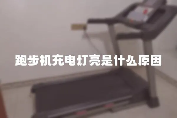 跑步機充電燈亮是什么原因