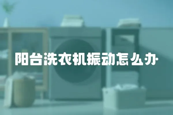 陽(yáng)臺(tái)洗衣機(jī)振動(dòng)怎么辦