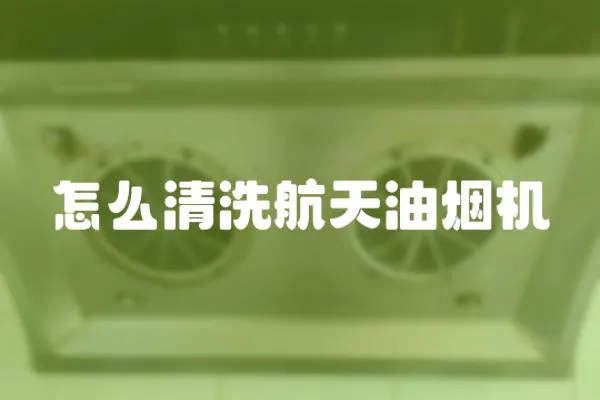 怎么清洗航天油煙機