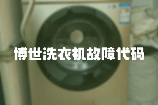 博世洗衣機故障代碼
