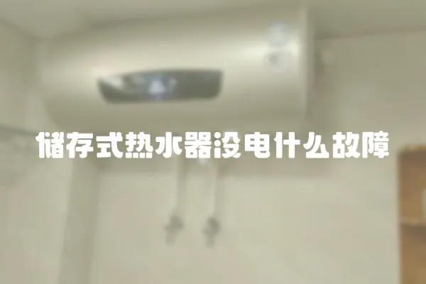 儲存式熱水器沒電什么故障