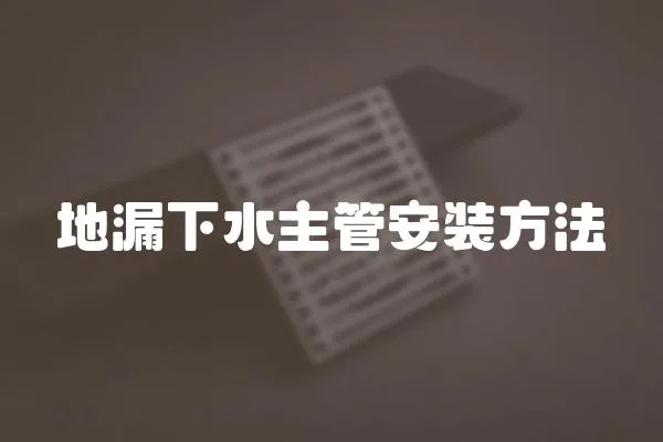 地漏下水主管安裝方法