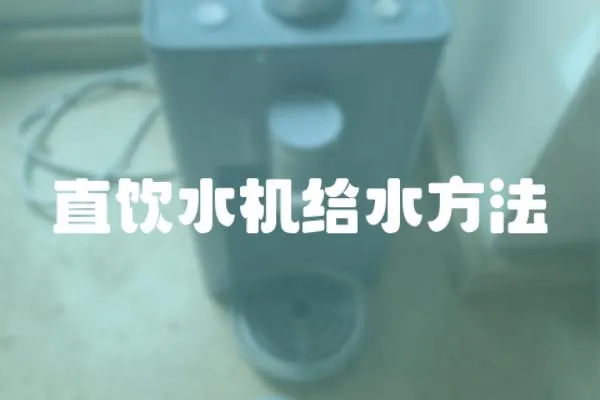 直飲水機(jī)給水方法