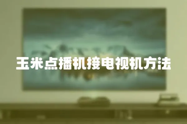 玉米點播機接電視機方法