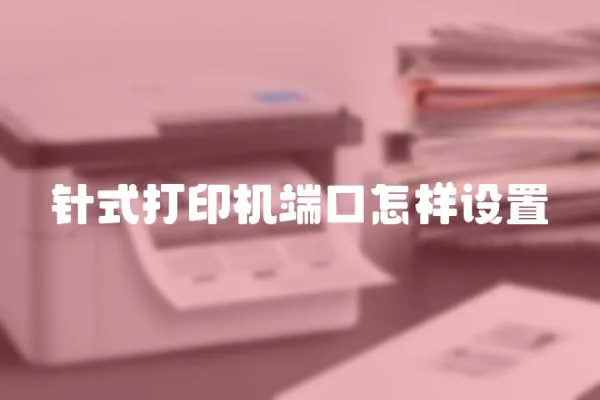 针式打印机端口怎样设置