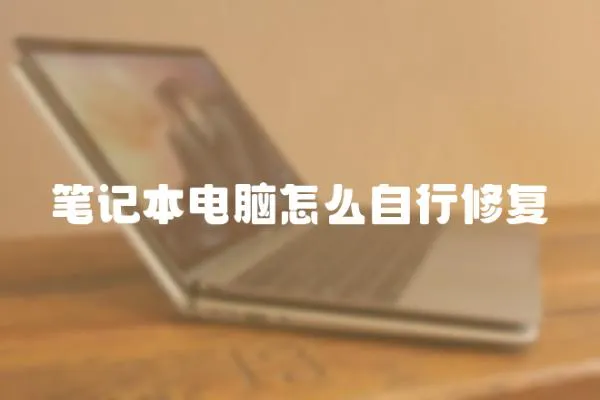筆記本電腦怎么自行修復