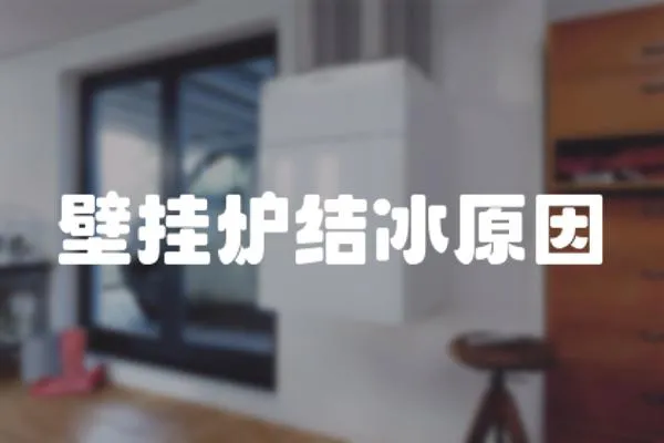 壁掛爐結冰原因