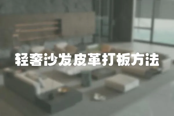 輕奢沙發皮革打板方法