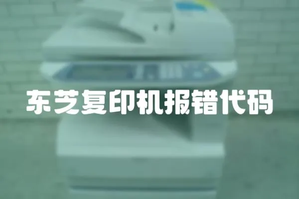 東芝復(fù)印機(jī)報錯代碼