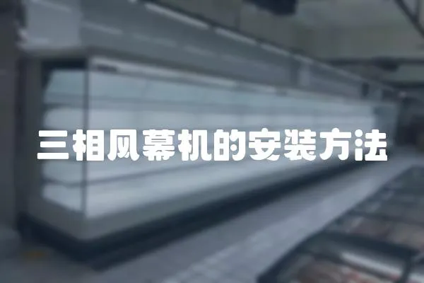 三相風幕機的安裝方法