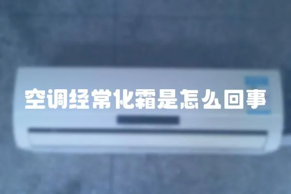 空調經常化霜是怎么回事