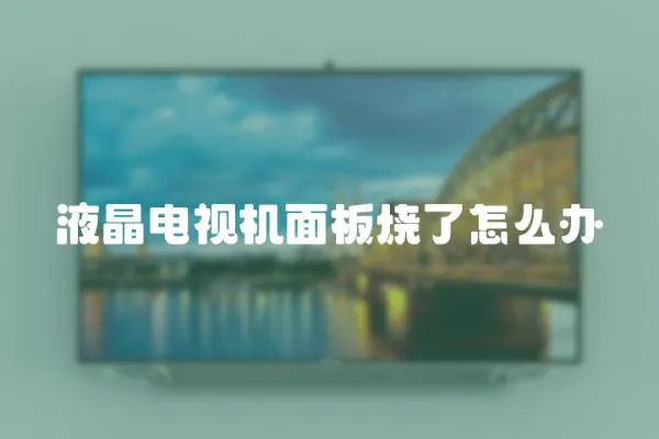 液晶電視機面板燒了怎么辦