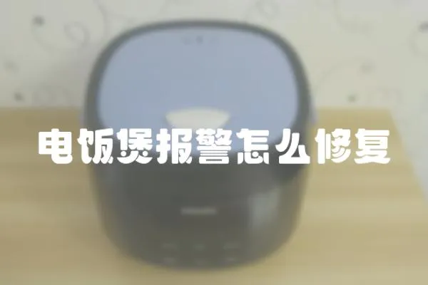 電飯煲報警怎么修復