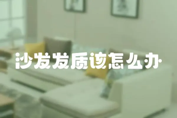 沙發發質該怎么辦