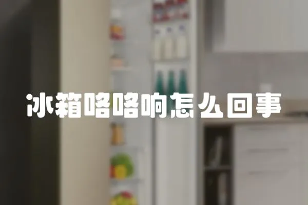 冰箱咯咯響怎么回事