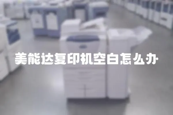 美能達復印機空白怎么辦