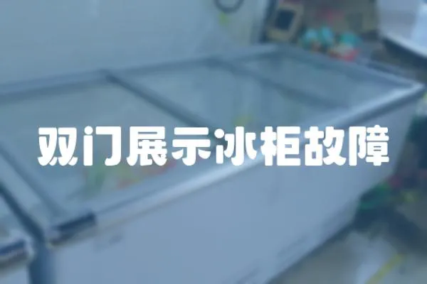 雙門展示冰柜故障
