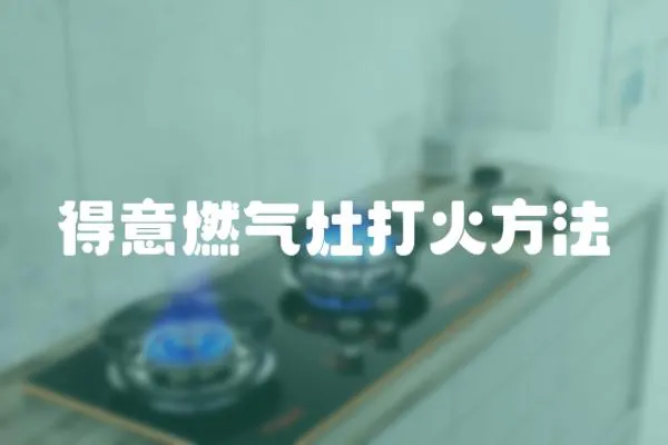 得意燃氣灶打火方法