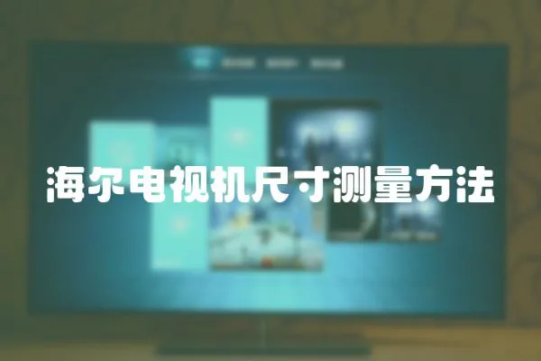 海爾電視機尺寸測量方法