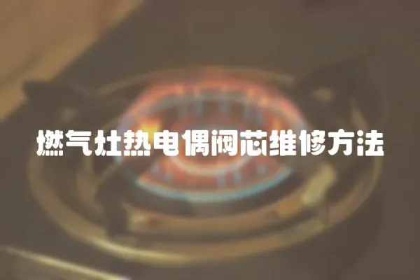 燃氣灶熱電偶閥芯維修方法