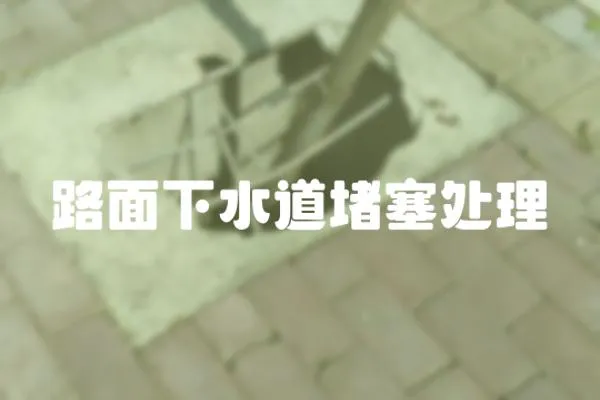 路面下水道堵塞處理
