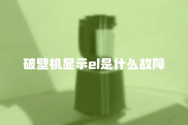 破壁機(jī)顯示el是什么故障
