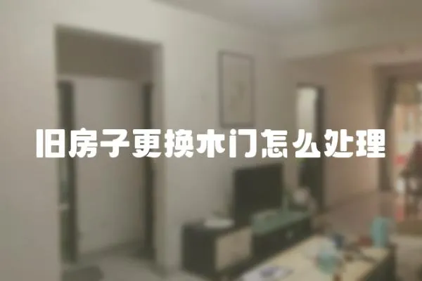 舊房子更換木門怎么處理