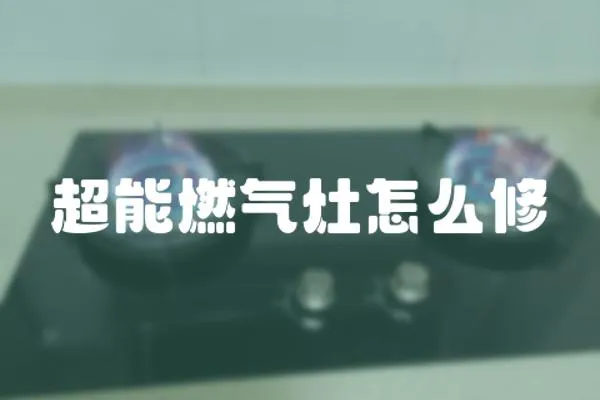 超能燃氣灶怎么修