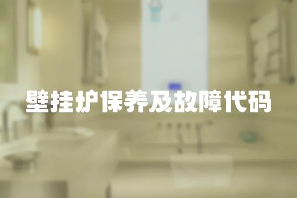 壁掛爐保養及故障代碼