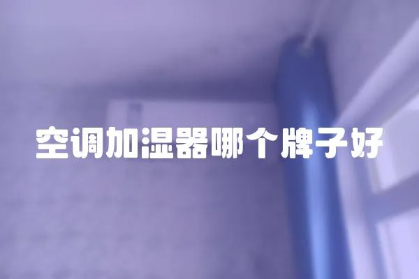 空調加濕器哪個牌子好