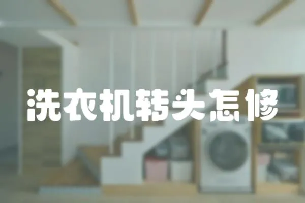 洗衣機(jī)轉(zhuǎn)頭怎修