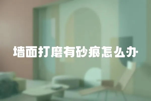 墻面打磨有砂痕怎么辦