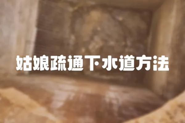 姑娘疏通下水道方法