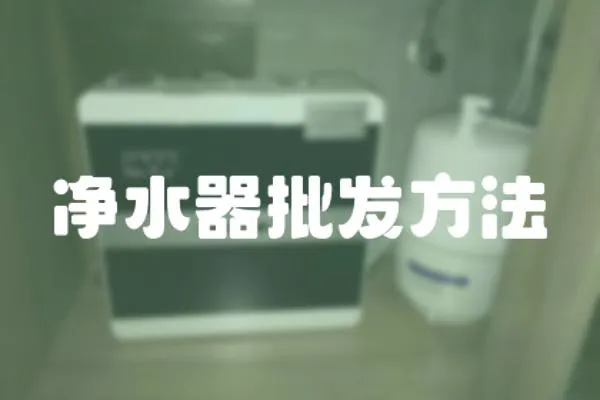 凈水器批發方法