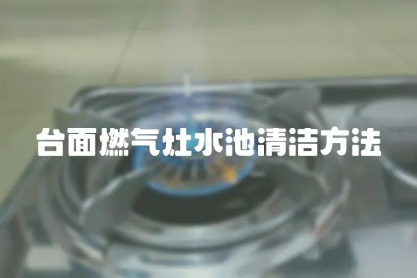 臺(tái)面燃?xì)庠钏厍鍧嵎椒?></a></div>
                    <div   id=