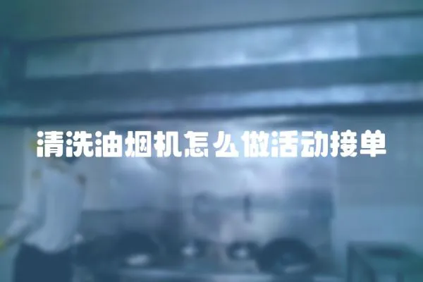 清洗油煙機怎么做活動接單
