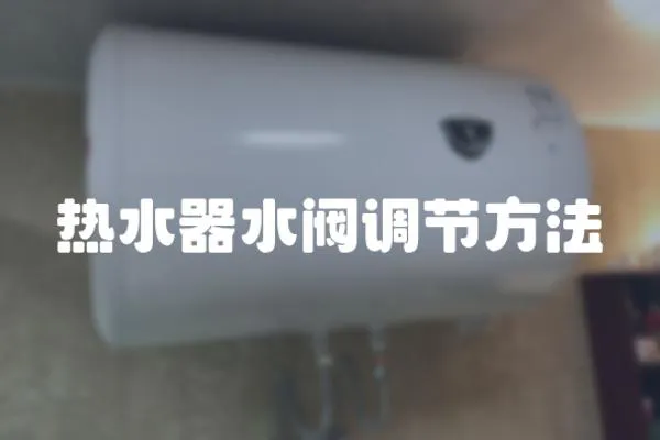 熱水器水閥調(diào)節(jié)方法