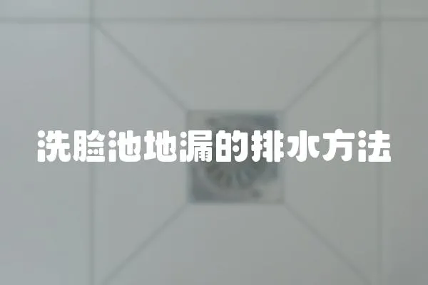 洗臉池地漏的排水方法
