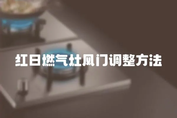 紅日燃氣灶風(fēng)門調(diào)整方法