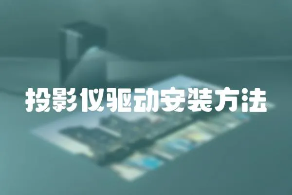 投影儀驅(qū)動(dòng)安裝方法