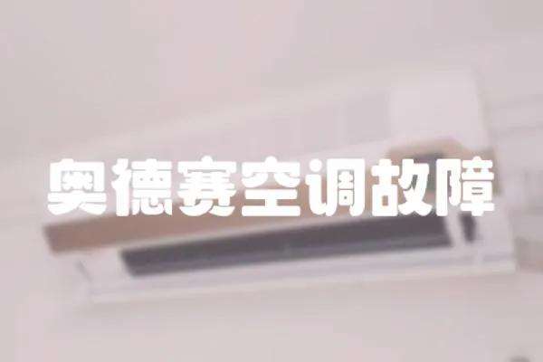 奧德賽空調(diào)故障