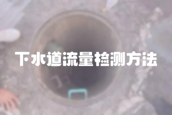 下水道流量检测方法