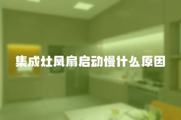 集成灶風扇啟動慢什么原因