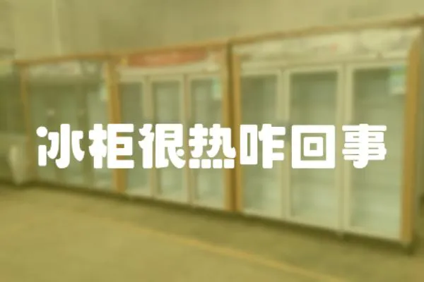冰柜很熱咋回事