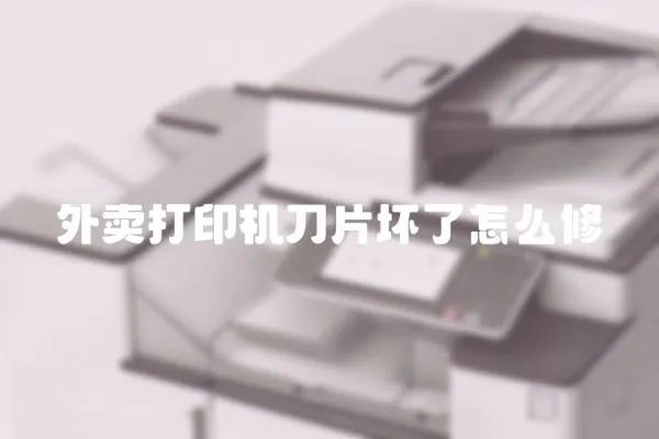 外賣(mài)打印機(jī)刀片壞了怎么修