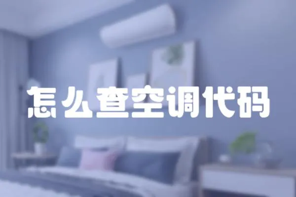 怎么查空調(diào)代碼
