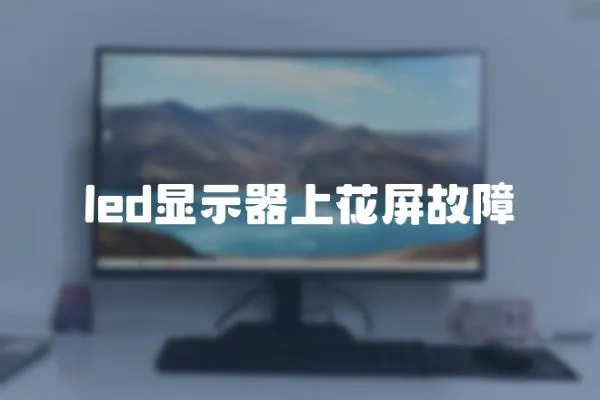 led顯示器上花屏故障