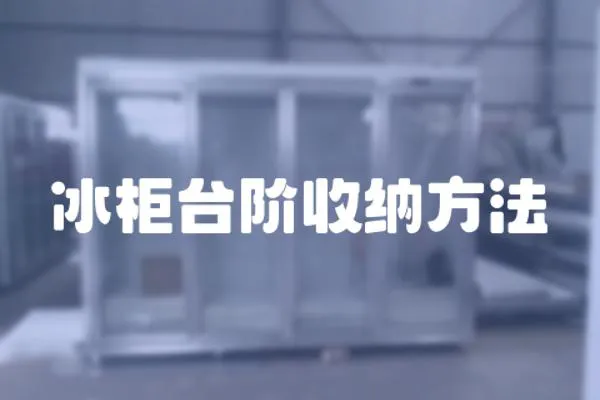 冰柜臺階收納方法