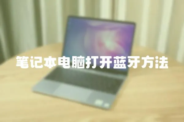 筆記本電腦打開藍牙方法